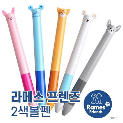 라메스프렌즈 2색볼펜 독일잉크