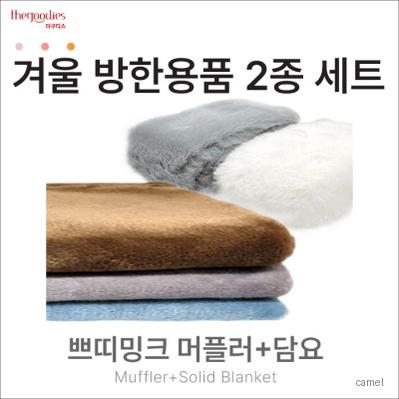 쁘띠밍크머플러 무릎담요 2종 SET