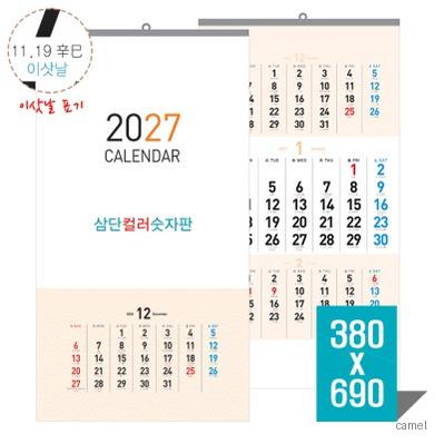 2027벽걸이달력 삼단컬러숫자판캘린더 카렌다