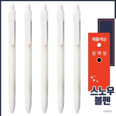 스노우 볼펜