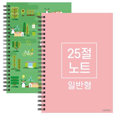 25절 A5 스프링 노트 일반형