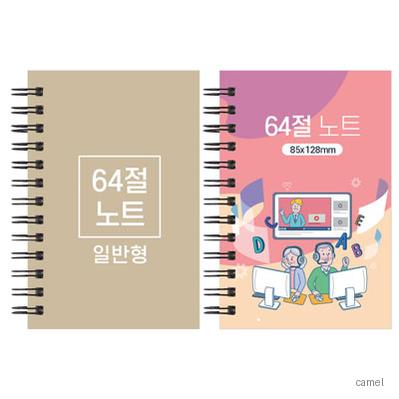 64절 스프링 노트 일반형 85 128mm