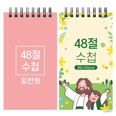 48절 스프링 수첩 일반형 85 155mm