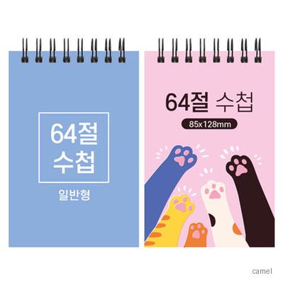 64절 스프링 수첩 일반형 85 128mm