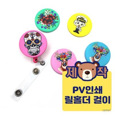 풀칼라인쇄 PV 릴홀더