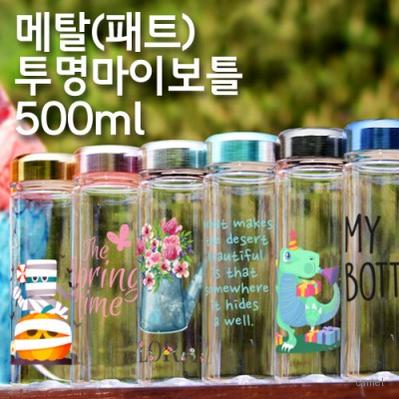 페트 메탈 투명마이보틀 350ml 아이스전용