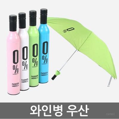 와인병 2단 패션 양우산