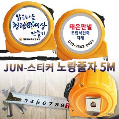 JUN 스티커 노랑줄자 5M
