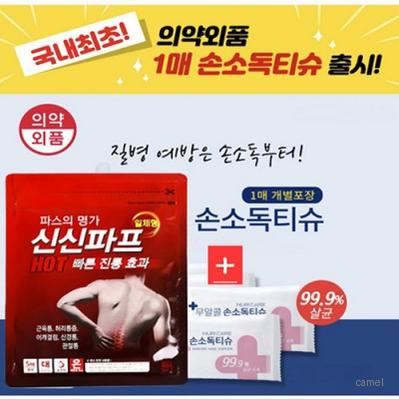 손소독제 물티슈 손소독티슈 신신제약 신신파프5매
