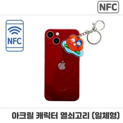 NFC 아크릴캐릭터 열쇠고리 일체형