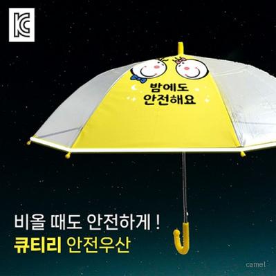 큐티리 55 안전우산 노랑