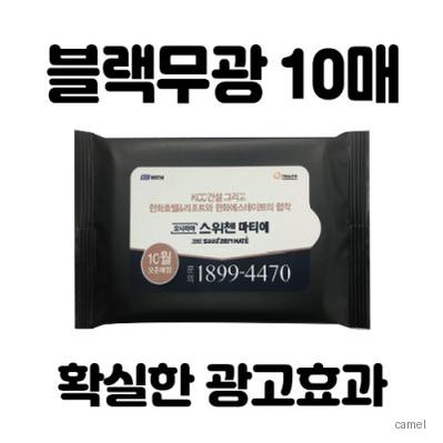 빅사이즈라벨 블랙무광 물티슈 10매
