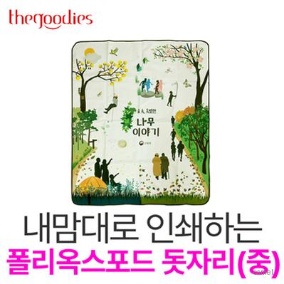 내맘대로 인쇄하는 폴리옥스포드 돗자리 중