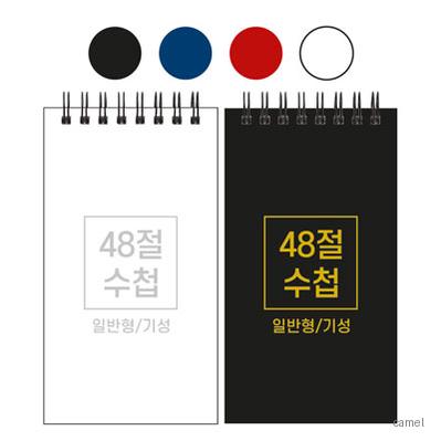 48절 스프링 수첩 기성 일반 85 155mm