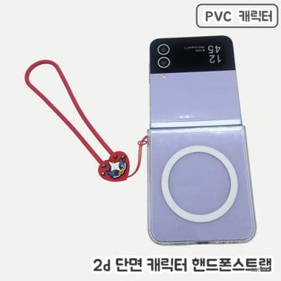 주문제작 pvc캐릭터 휴대폰단면스트랩