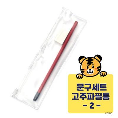 고주파문구세트 연필 지우개