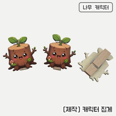 주문제작 나무캐릭터 메모홀더
