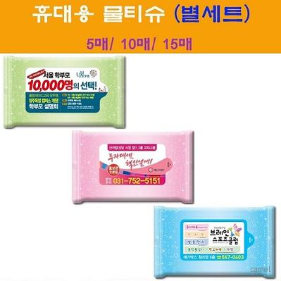 휴대용물티슈 별세트 5매