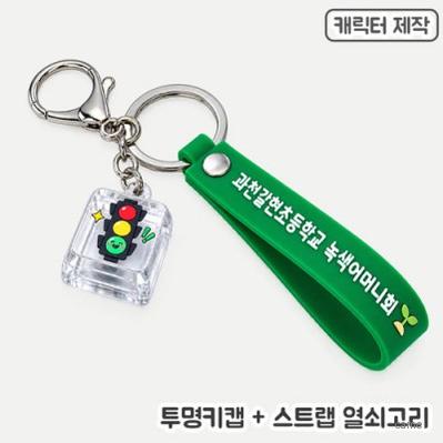 주문제작 투명키캡키링 PVC스트랩