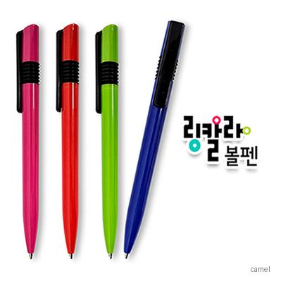 링칼라 볼펜