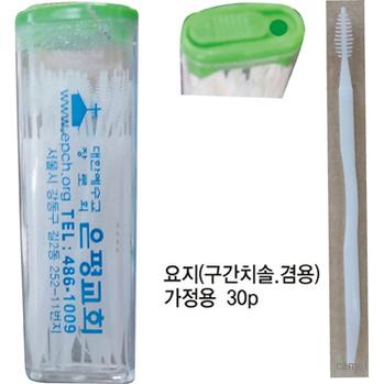 요지 30P 치간치솔 겸용 뒷면 실크인쇄