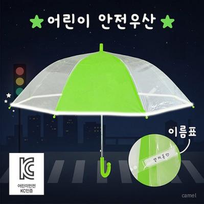 키르히탁 55 어린이 반사띠우산 발광안전우산 초록우산