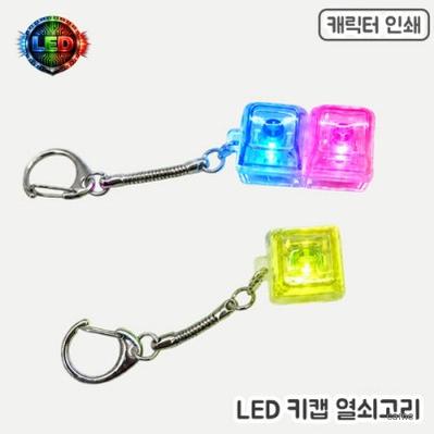 풀칼라인쇄 LED 키캡 열쇠고리 1 4구