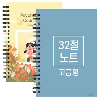 32절 B6 스프링 노트 고급형