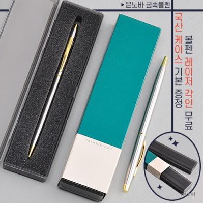 은노바금속볼펜 프리미엄슬림케이스