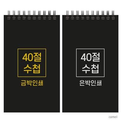 하드커버 레자크 40절 수첩 98 170mm