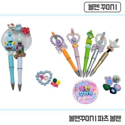 주문제작 볼펜꾸미기 파츠세트