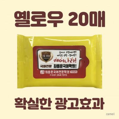 빅사이즈라벨 옐로우 20매 물티슈