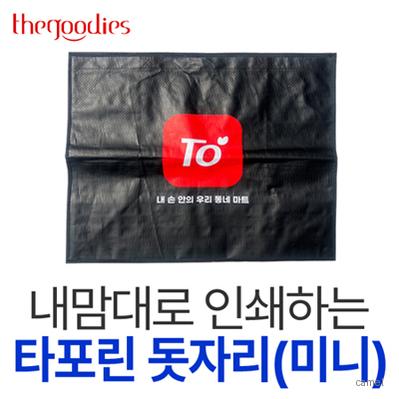 내맘대로 인쇄하는 타포린 돗자리 미니
