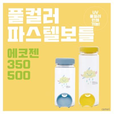풀컬러 파스텔보틀 에코젠 350 500ml