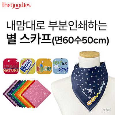 내맘대로 부분인쇄하는 별 스카프 면60수50cm