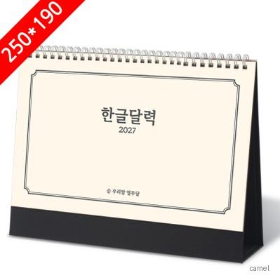 2027탁상달력 한글달력 캘린더 카렌다 250 190mm