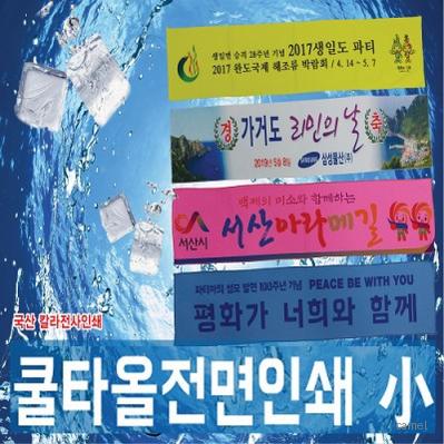 쿨타올 전면인쇄 여름 수건 홍보 응원 스포츠타올 20x90 칼라인쇄무료