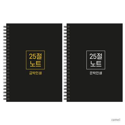 하드커버 싸바리 스프링 노트 25절 A5