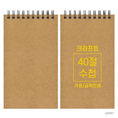 크라프트 수첩 기성 40절 98 170mm
