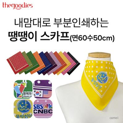 내맘대로 부분인쇄하는 땡땡이 스카프 면60수50cm