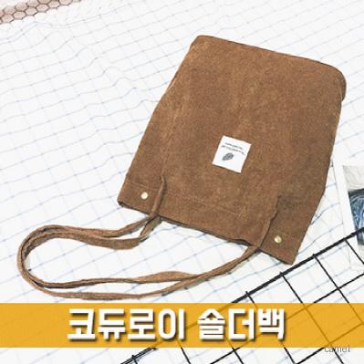 코듀로이 숄더백 BG140
