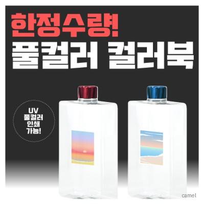풀컬러 컬러북 에코젠 500ml