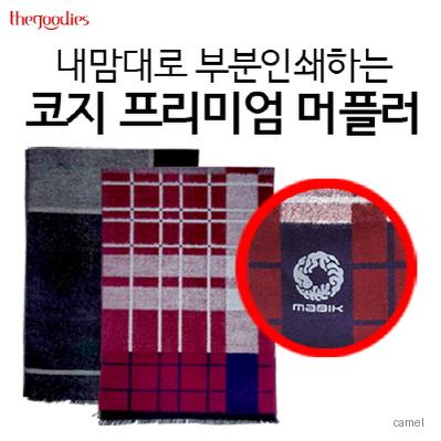 내맘대로 부분인쇄하는 코지 프리미엄 머플러