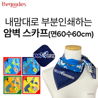 내맘대로 부분인쇄하는 암벽 스카프 면60수60cm