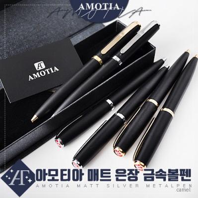 아모티아 매트은장 금속볼펜