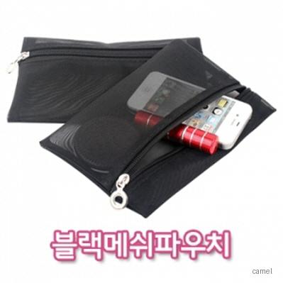 블랙 메쉬 파우치 PH204