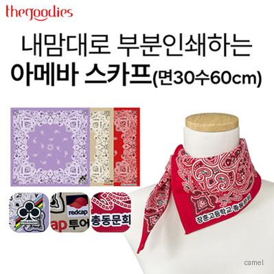 내맘대로 부분인쇄하는 아메바 스카프 면30수60cm