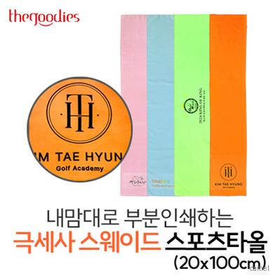 내맘대로 부분인쇄하는 극세사 스웨이드 스포츠타올 20x100cm