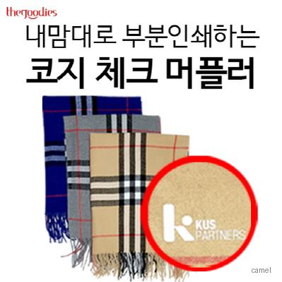 내맘대로 부분인쇄하는 코지 체크 머플러