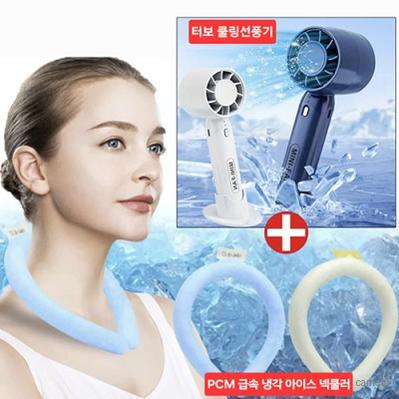 쿨링 선풍기 급속냉각 PCM 넥쿨러 아이스 넥밴드 얼음 스카프 선물세트